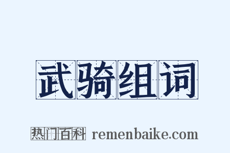 武骑组词是什么意思的图片